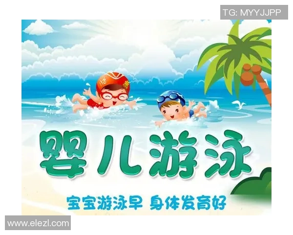 婴儿游泳对促进身体发育和智力提升的多重益处解析