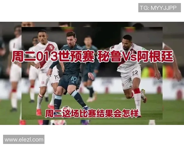 阿根廷对秘鲁比赛视频直播观看指南及相关信息分享